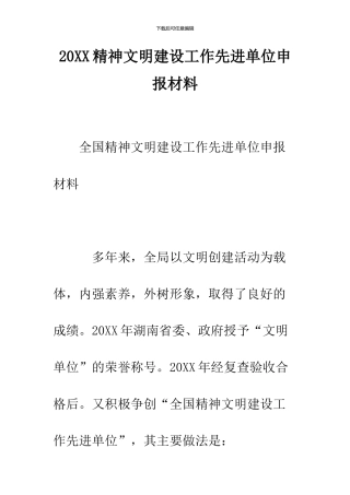 2024精神文明建设工作先进单位申报材料