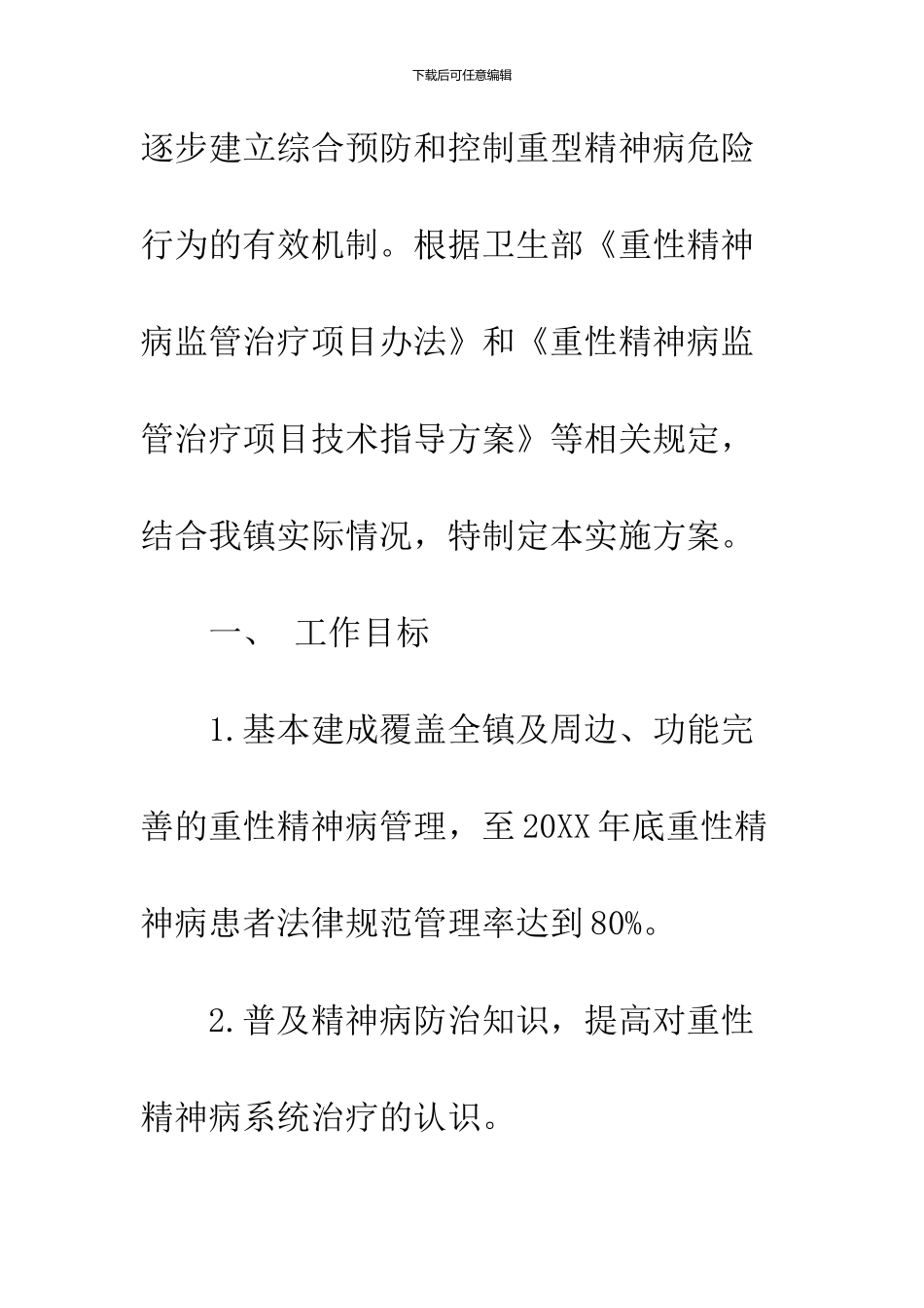 2024精神病工作计划_第2页