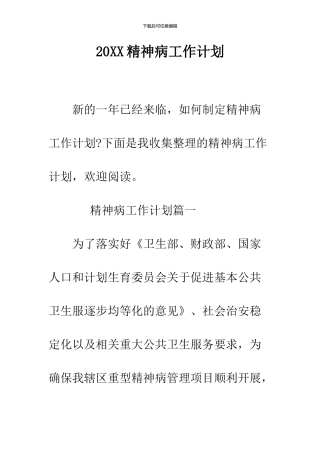 2024精神病工作计划