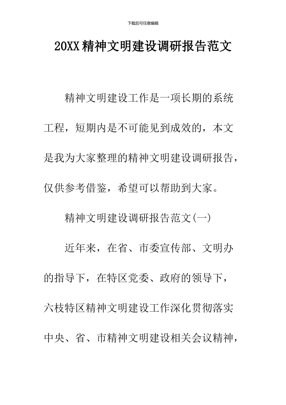 2024精神文明建设调研报告范文_第1页