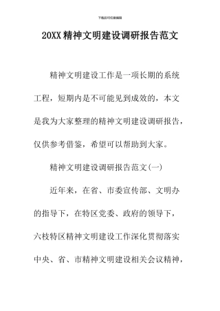 2024精神文明建设调研报告范文