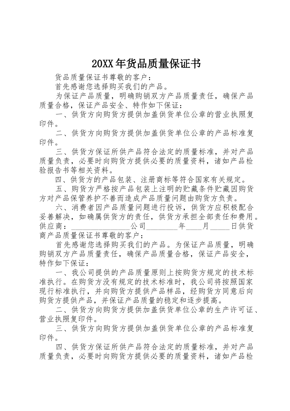 20XX年货品质量保证书_第1页