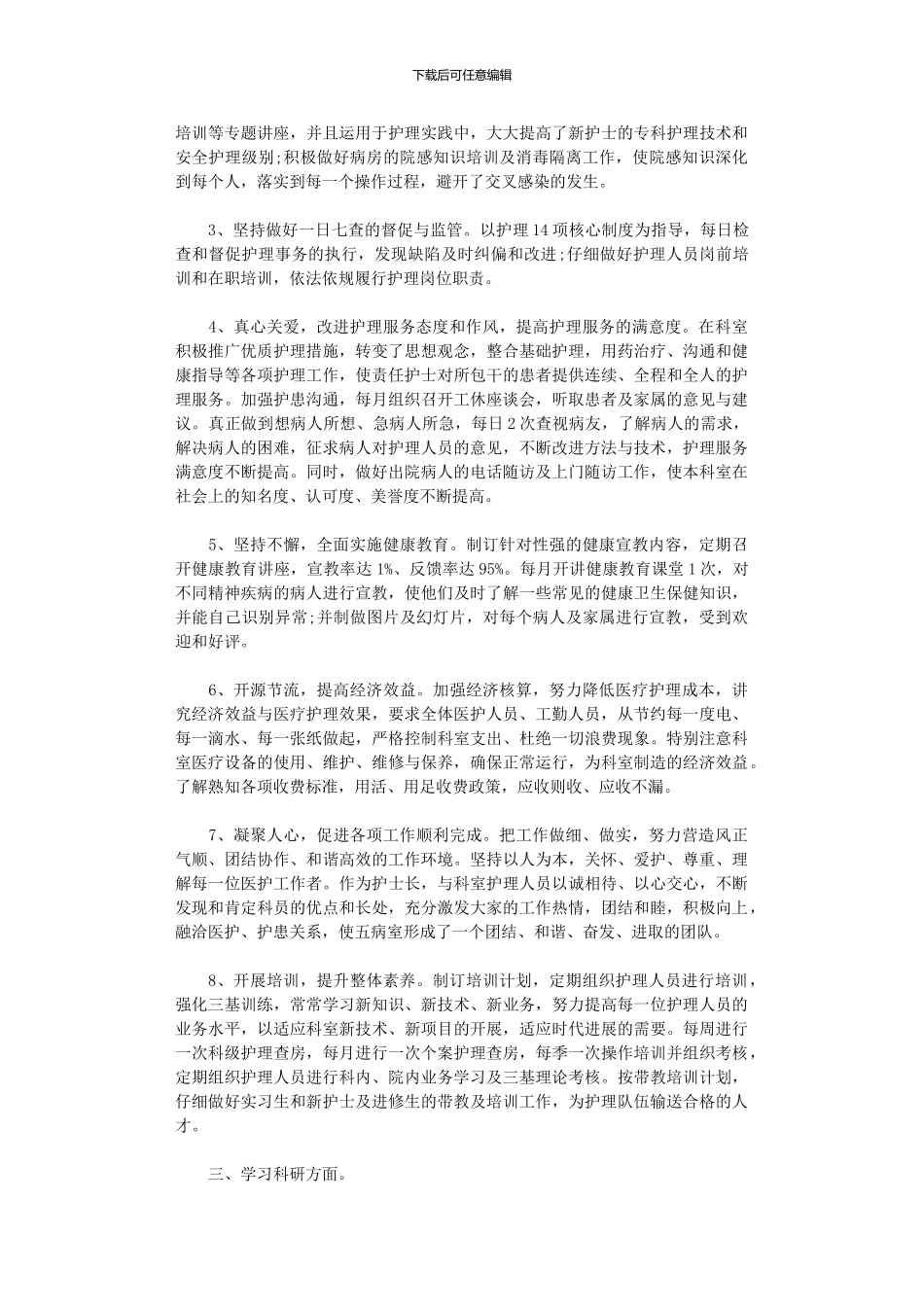 2024精神科护士长年终工作总结3篇_第2页