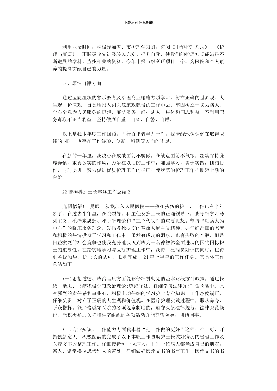 2024精神科护士长年终工作总结3篇_第3页