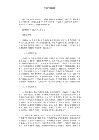 2024精神科护士长年终工作总结3篇