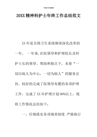 2024精神科护士年终工作总结范文