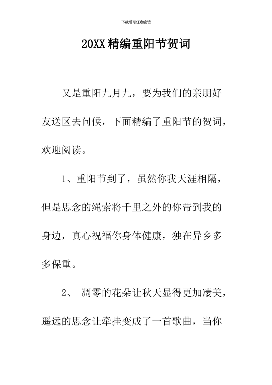 2024精编重阳节贺词_第1页