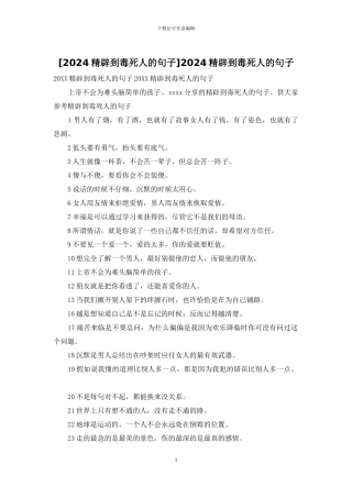 2024精辟到毒死人的句子