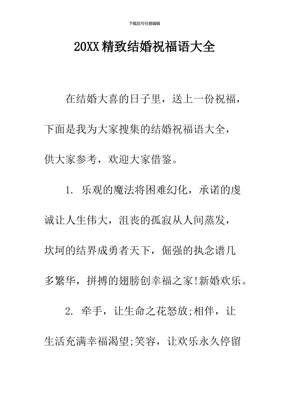 2024精美结婚祝福语大全_第1页