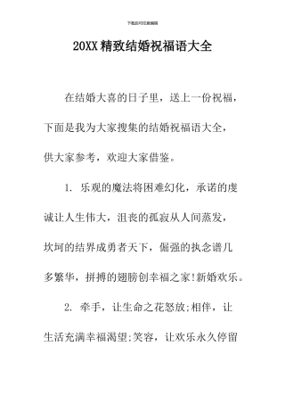 2024精美结婚祝福语大全