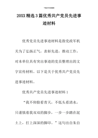 2024精选3篇优秀共产党员先进事迹材料