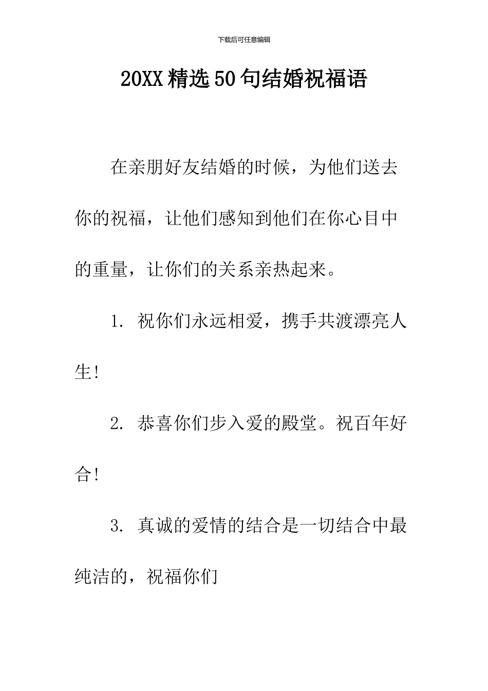 2024精选50句结婚祝福语_第1页