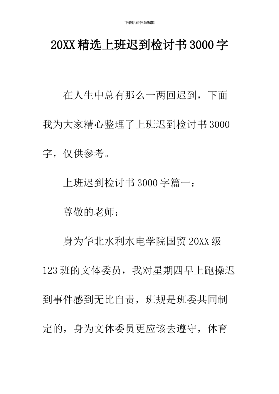 2024精选上班迟到检讨书3000字_第1页
