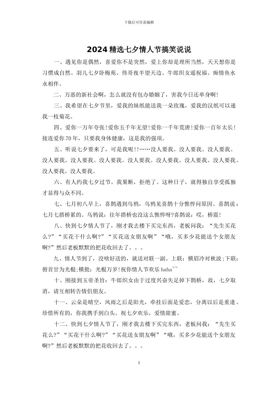 2024精选七夕情人节搞笑说说_第1页