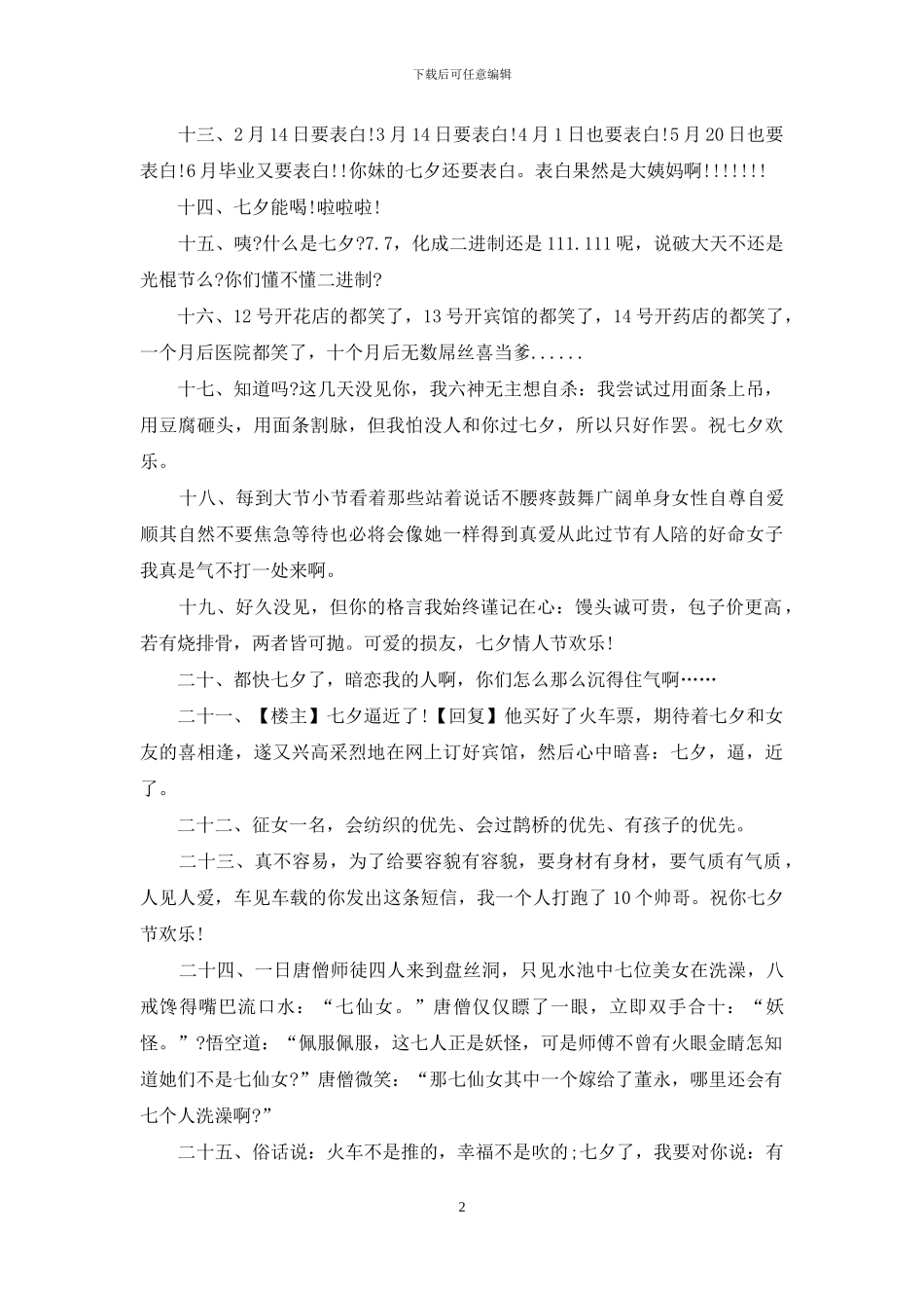 2024精选七夕情人节搞笑说说_第2页