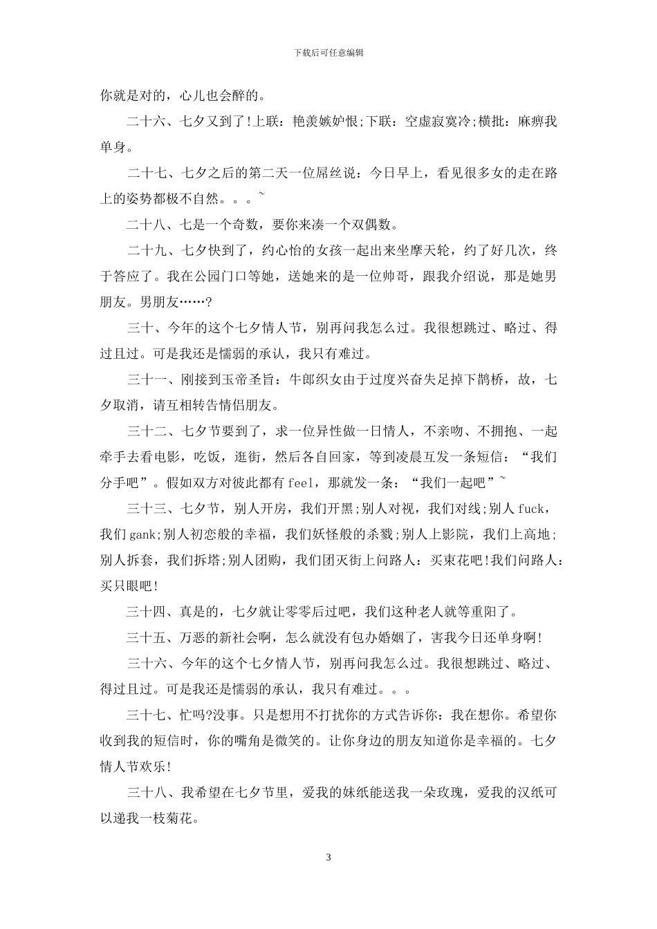 2024精选七夕情人节搞笑说说_第3页