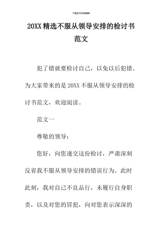 2024精选不服从领导安排的检讨书范文