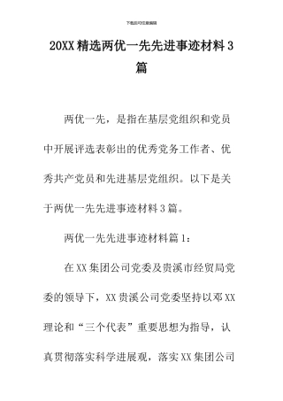 2024精选两优一先先进事迹材料3篇