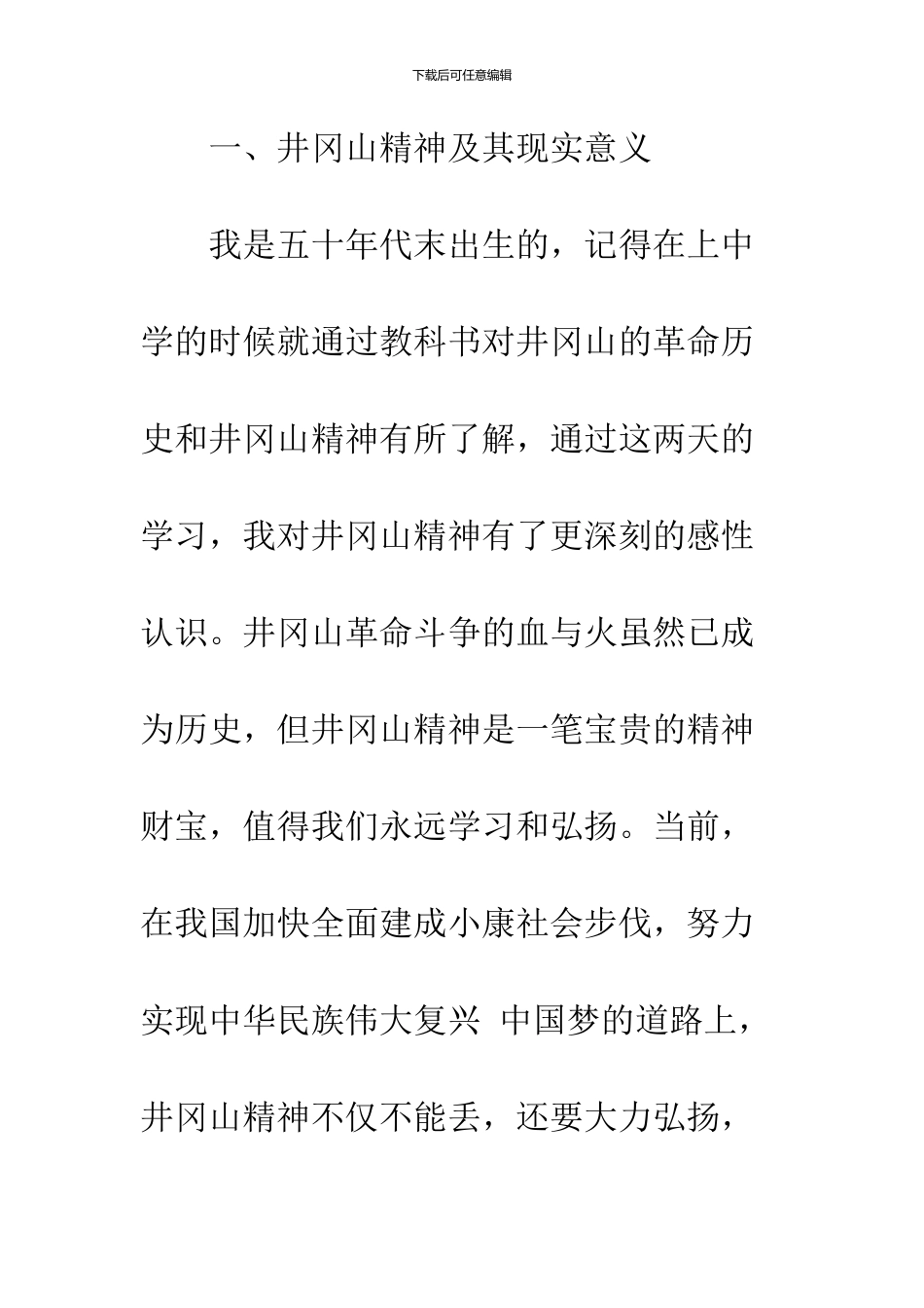 2024精选井冈山精神学习培训心得体会_第3页