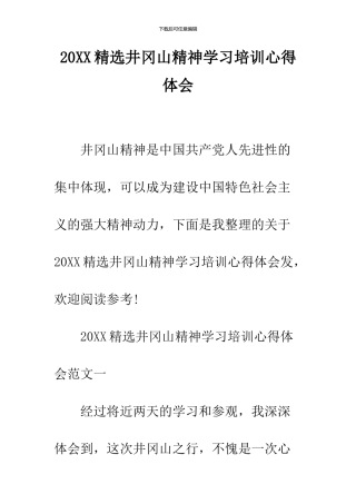 2024精选井冈山精神学习培训心得体会