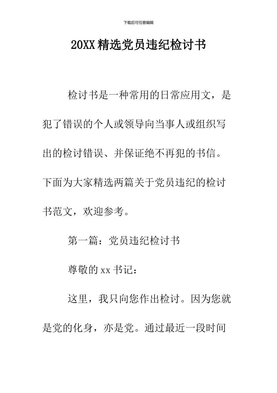 2024精选党员违纪检讨书_第1页