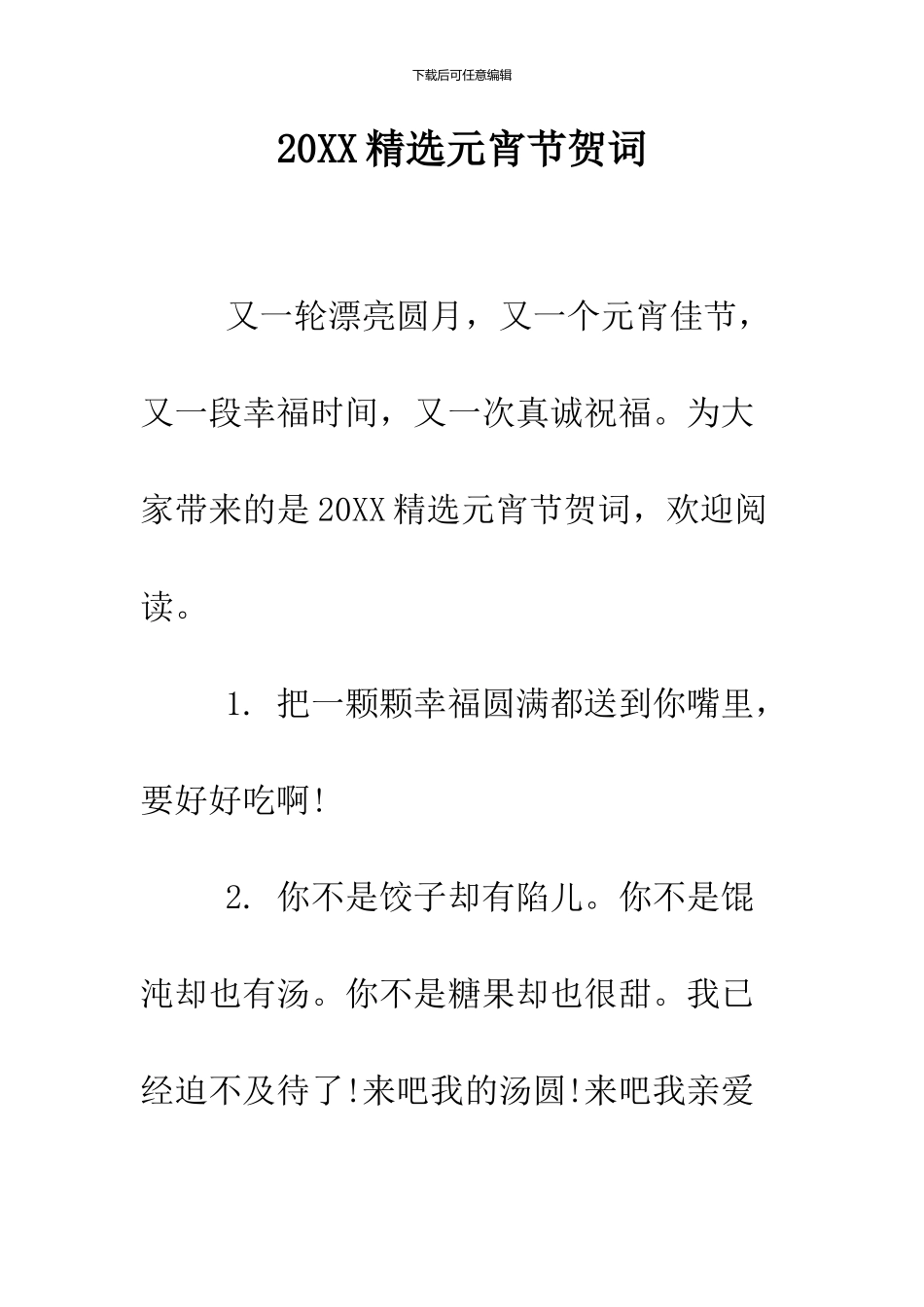 2024精选元宵节贺词_第1页