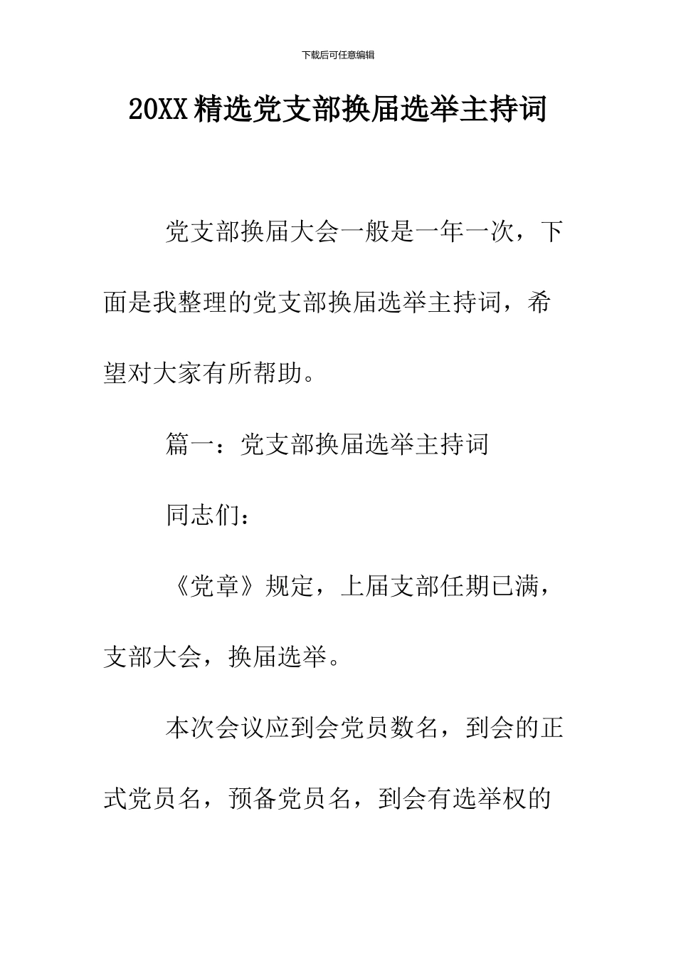 2024精选党支部换届选举主持词_第1页