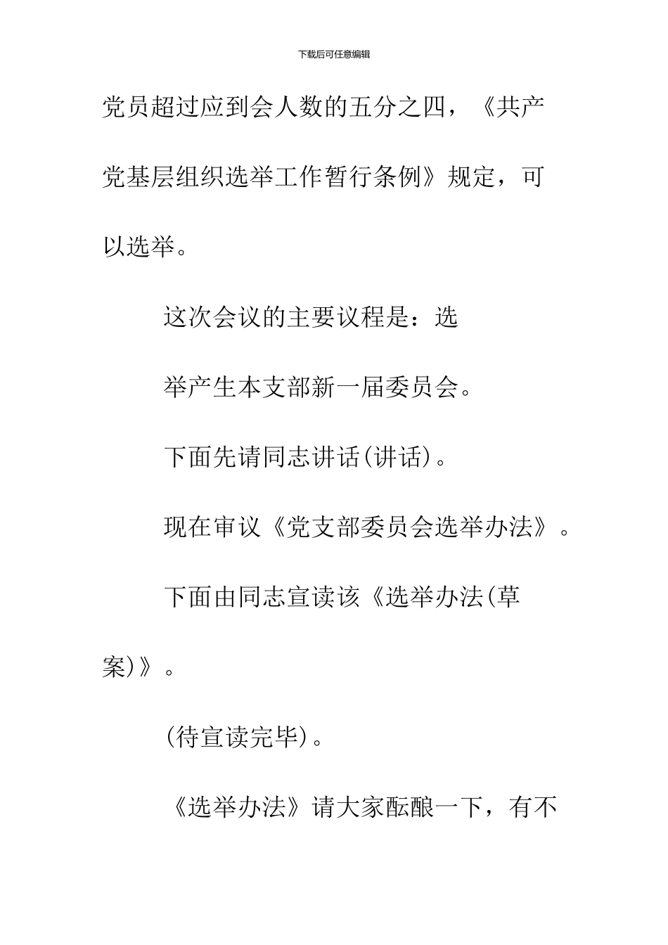 2024精选党支部换届选举主持词_第2页