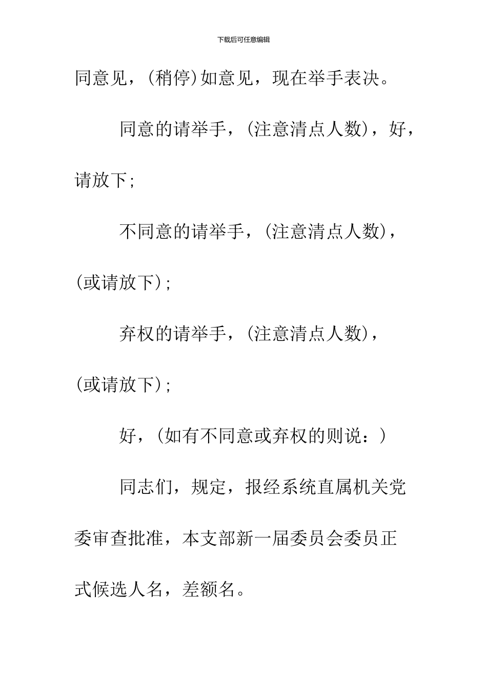 2024精选党支部换届选举主持词_第3页