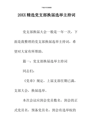 2024精选党支部换届选举主持词