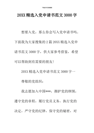 2024精选入党申请书范文3000字