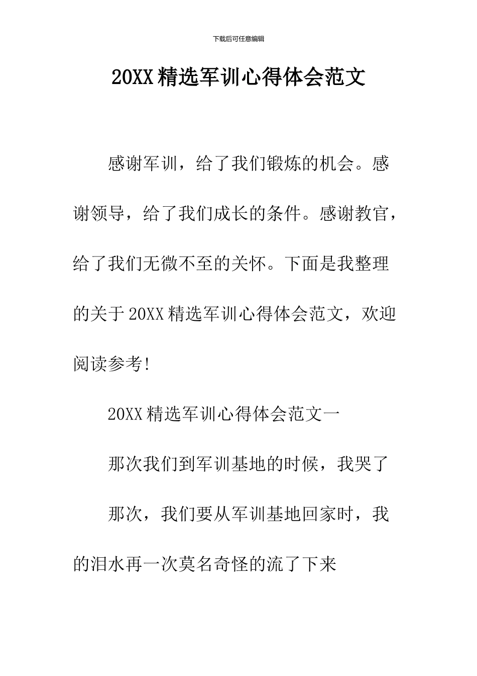 2024精选军训心得体会范文_第1页
