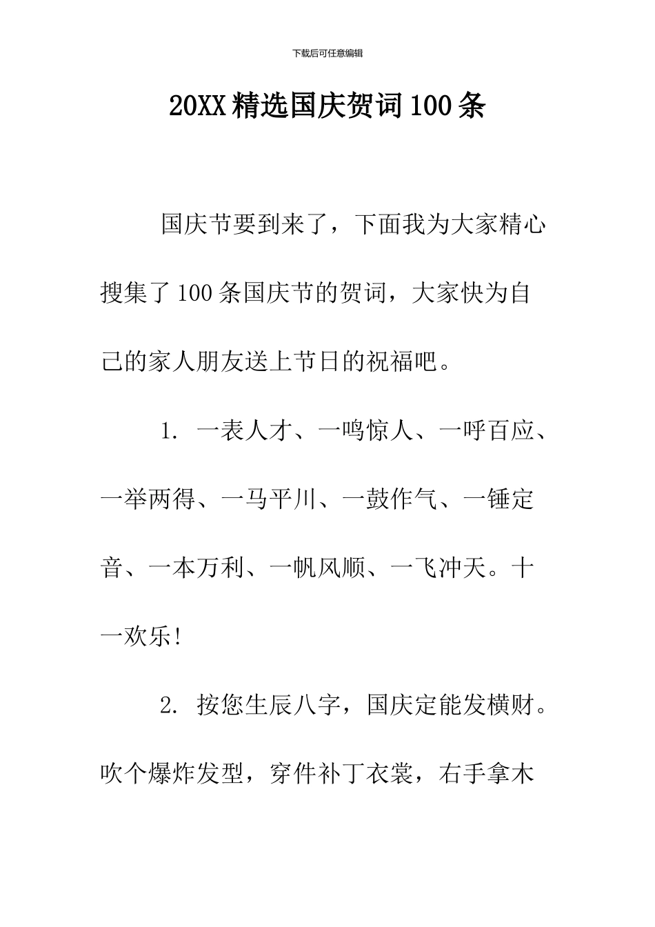 2024精选国庆贺词100条_第1页