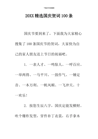 2024精选国庆贺词100条