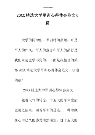 2024精选大学军训心得体会范文6篇