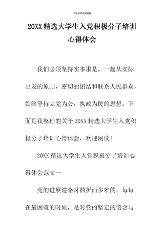 2024精选大学生入党积极分子培训心得体会