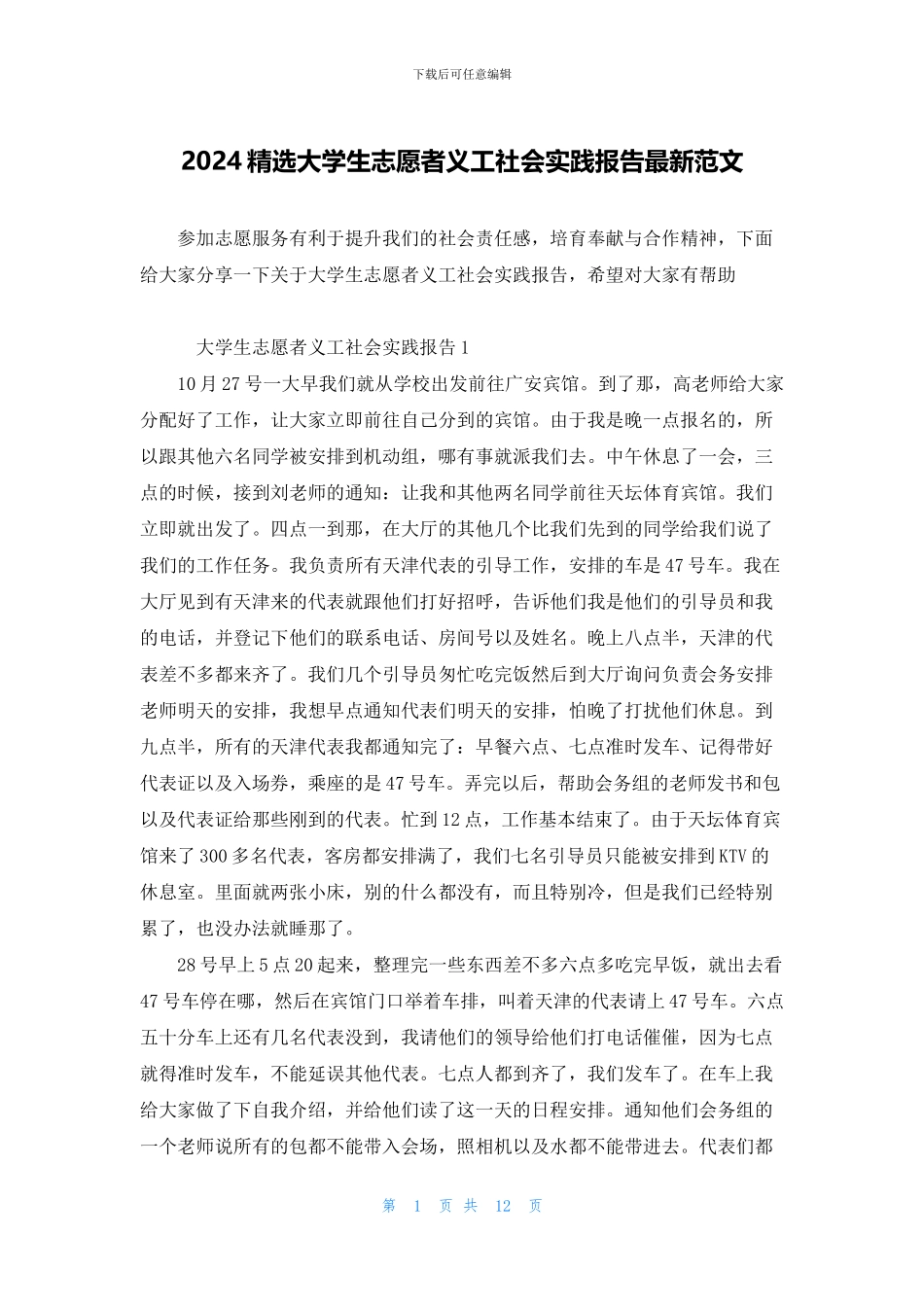 2024精选大学生志愿者义工社会实践报告最新范文_第1页