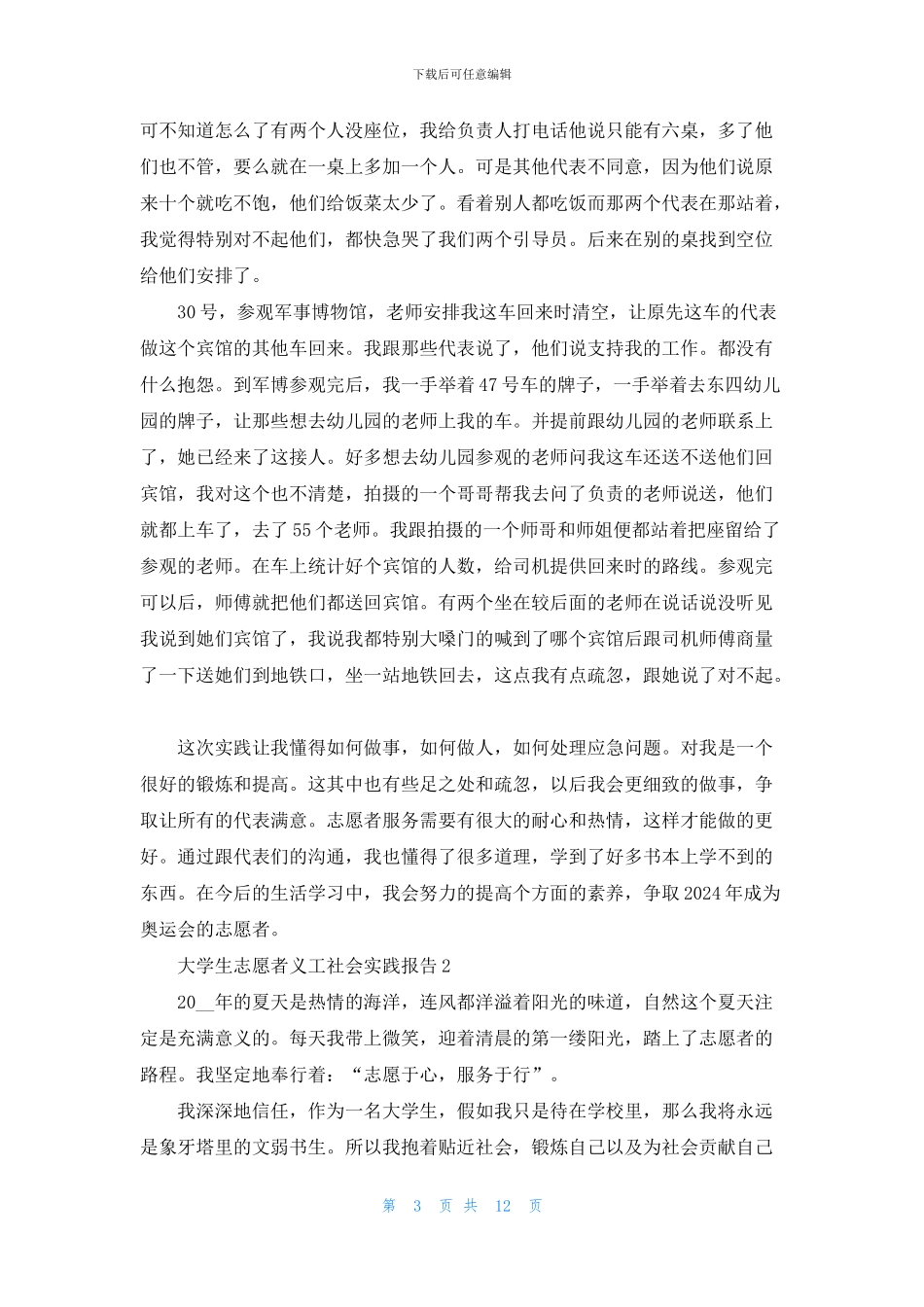 2024精选大学生志愿者义工社会实践报告最新范文_第3页
