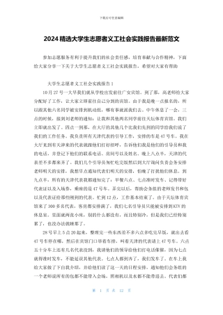 2024精选大学生志愿者义工社会实践报告最新范文
