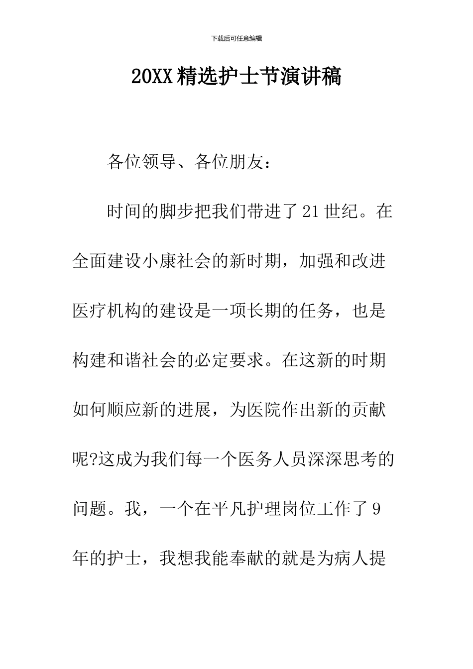 2024精选护士节演讲稿_第1页