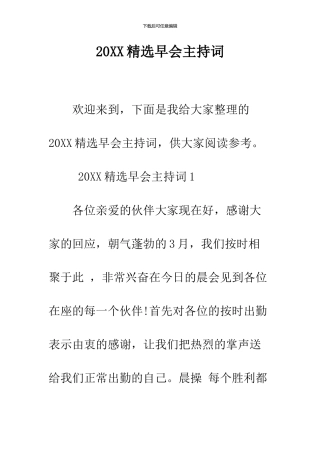 2024精选早会主持词