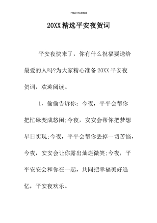 2024精选平安夜贺词