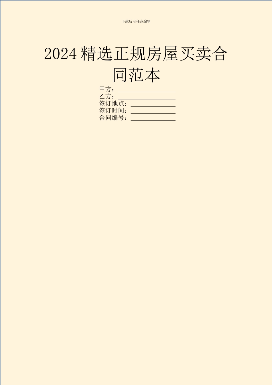 2024精选正规房屋买卖合同范本_第1页