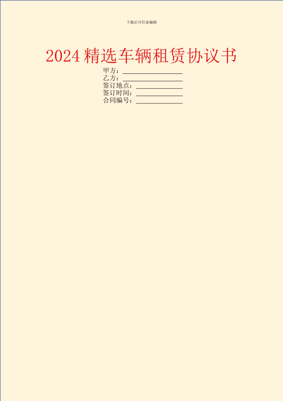 2024精选车辆租赁协议书_第1页