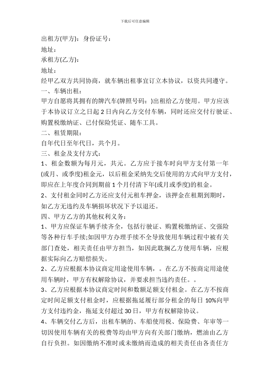 2024精选车辆租赁协议书_第2页