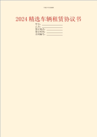 2024精选车辆租赁协议书