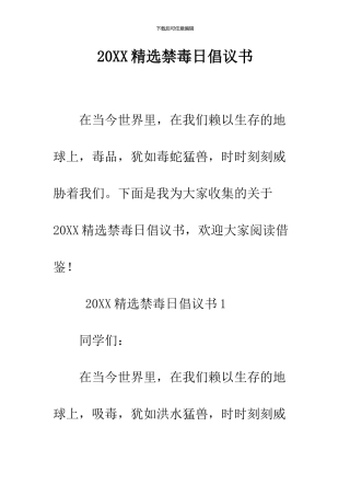 2024精选禁毒日倡议书