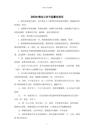 2024精选父亲节温馨祝福语