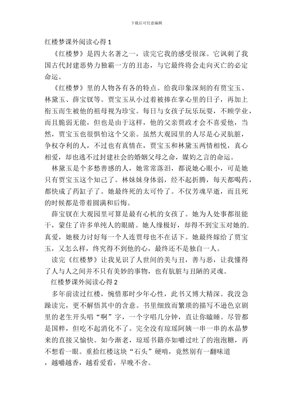 2024红楼梦课外阅读心得体会_第2页