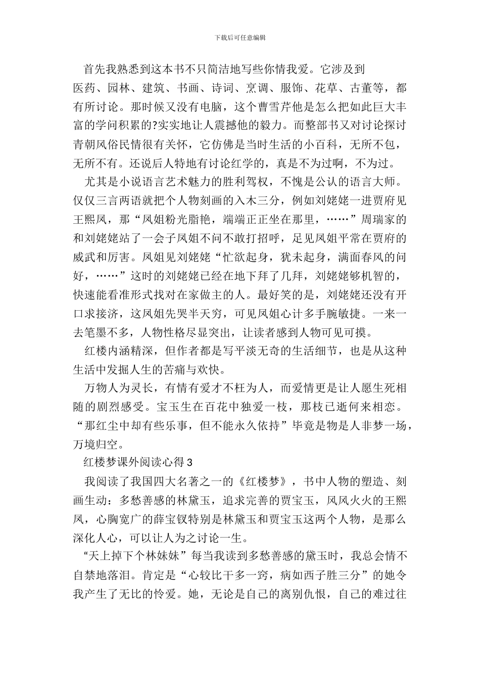 2024红楼梦课外阅读心得体会_第3页